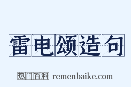 雷电颂造句是什么意思的图片